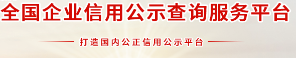 全國企業(yè)信息信用公示查詢平臺